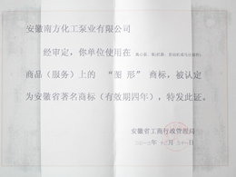 安徽省著名商標