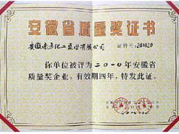 安徽省質(zhì)量獎